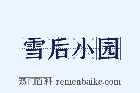 雪后小园是什么意思的图片